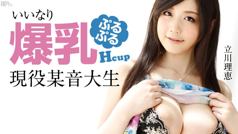 《090913-426 いいなり爆乳現役某音大生  立川理恵》最新高清视频播放封面图